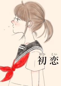 初恋-はつこい-
