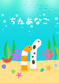 ゆる～い ちんあなご - 日本語タイトルver.