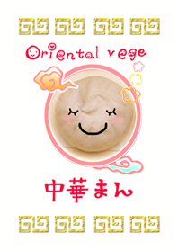 オリエンタルベジ中華まん♪