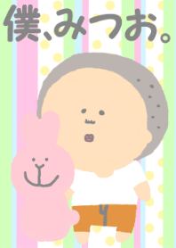 僕、みつお。～うさぎ～