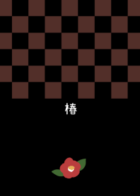 椿ー華闇