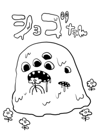 ショゴたん