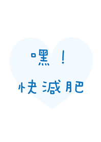 嘿！快減肥