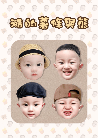 澔的薯條與熊