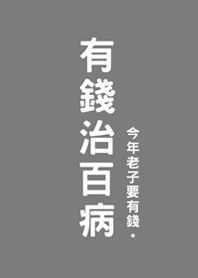 有錢治百病(霧灰色)