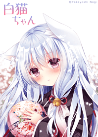 能義たか好「白猫ちゃん」