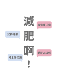減肥啊！