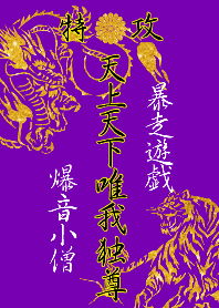 特攻服～天上天下唯我独尊～ 爆音小僧