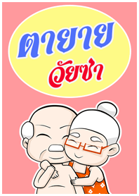 ตายายวัยซ่า