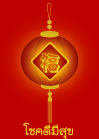 Chinese lamp - Happy Lucky