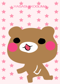 やさしい小熊 スター