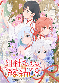 TVアニメ「甘神さんちの縁結び」Vol.1