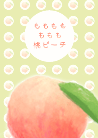 ももももももも桃ピーチ