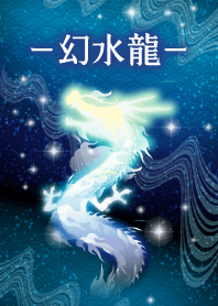 幻水龍