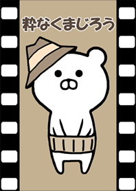 アニメ新世紀、粋なくまじろうの壁紙です。