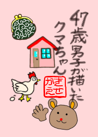 47歳男子が描いた可愛いクマちゃん着せかえ