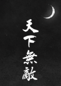 天下無敵 (黑夜版)