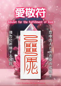 愛敬符 恋愛成就を願う護符 9B