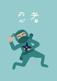 忍者は身を隠します