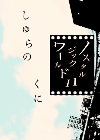 ノスタルジックワールド11 しゅらのくに