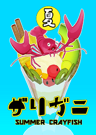 夏のザリガニちゃん