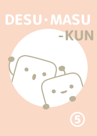 です・ます。くん 【5】