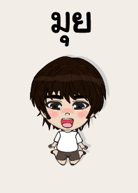 คนชื่อ มุย เองครับ (ซาหวัดดี)