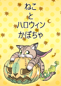 ねこ と ハロウィンかぼちゃ