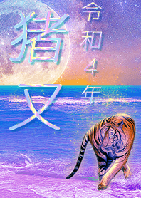 ✿猪又さん専用✿2022を幸運に導く月海と虎