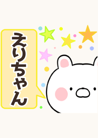 えりちゃん専用かわいいクマの名前着せかえ Line 着せかえ Line Store