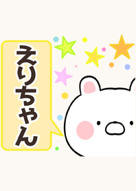 えりちゃん専用かわいいクマの名前着せかえ