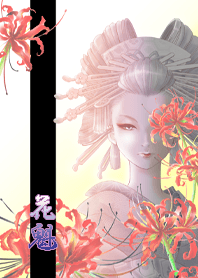 花魁「曼殊沙華と遊女」