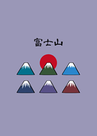 可愛富士山(莫蘭迪紫色)