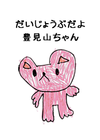 こどもの絵de「豊見山」