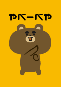 やべーべや