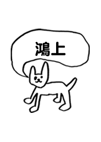 「鴻上」用。シンプル脱力