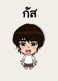 คนชื่อ กัส เองครับ (ซาหวัดดี)