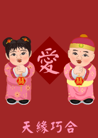 情人節 : 天緣巧合