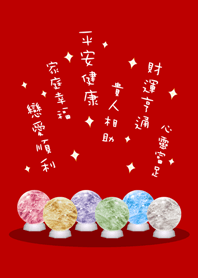 超級幸運水晶球(紅色)