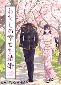 TVアニメ「わたしの幸せな結婚」Vol.1