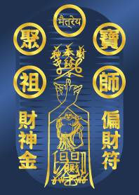 聚寶祖師財神 財神金偏財符 藍金版