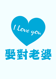 娶對老婆-最深情系列