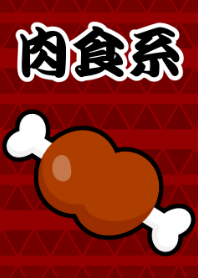 肉食系
