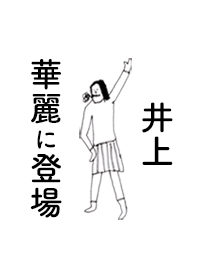 「井上」専用着せかえだよ。
