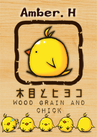 木目とヒヨコ