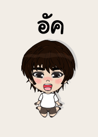 คนชื่อ อัค เองครับ (ซาหวัดดี)