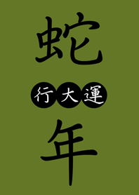 蛇年行大運 好吉利(抹茶綠色)