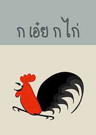 ก เอ๋ย ก ไก่