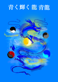 青く輝く 龍 青龍