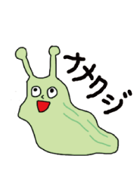 なめくじの生活